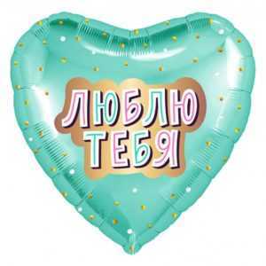 Сердце, Люблю Тебя (золотое конфетти), 46см Сердце, Люблю Тебя (золотое конфетти), 46см
